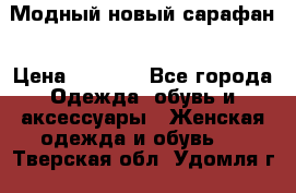 Модный новый сарафан › Цена ­ 4 000 - Все города Одежда, обувь и аксессуары » Женская одежда и обувь   . Тверская обл.,Удомля г.